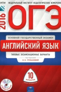 Книга ОГЭ-2016. Английский язык. Типовые экзаменационные варианты. 10 вариантов