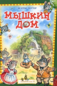 Книга Мышкин дом