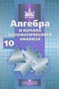 Книга Алгебра и начала математического анализа. 10 класс