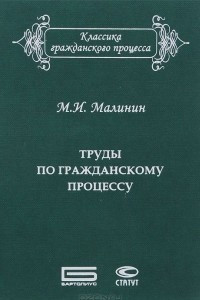 Книга Труды по гражданскому процессу