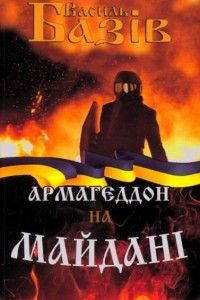 Книга Армагеддон на Майдані