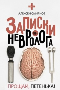 Книга Записки невролога. Прощай, Петенька!