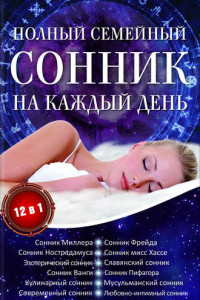 Книга Полный семейный сонник на каждый день. 12 в 1