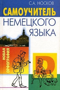 Книга Самоучитель немецкого языка