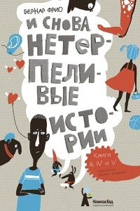 Книга И снова нетерпеливые истории. Книги 3, 4 и 5