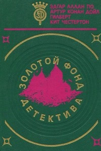 Книга Золотой фонд детектива. В 20 томах. Том 1