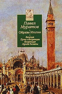 Книга Образы Италии: В 3т. Т.1. Венеция. Путь к Флоренции.Флоренция. г. Тосканы