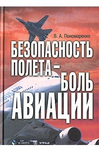 Книга Безопасность полета - боль авиации