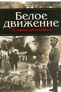 Книга Белое движение. Исторические портреты