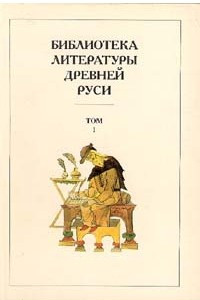 Книга Библиотека Литературы Древней Руси. Т. 1. XI-XII века