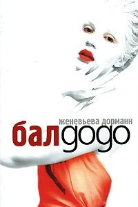 Книга Бал gogo