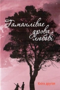 Книга Гаманлівае дрэва любові, том 2