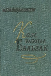 Книга Как работал Бальзак