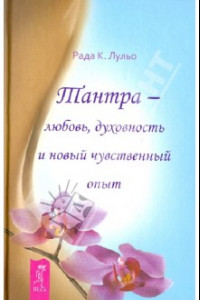 Книга Тантра – любовь, духовность и новый чувственный опыт