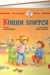 Книга Конни злится