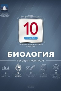 Книга Биология. 10 класс. Текущий контроль