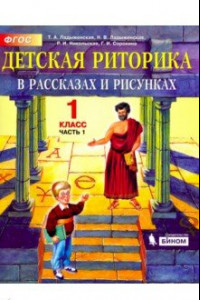 Книга Детская риторика в рассказах и рисунках. 1 класс. Учебная тетрадь. В 2-х частях. Часть 1. ФГОС