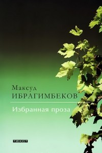 Книга Максуд Ибрагимбеков. Избранная проза