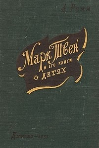 Книга Марк Твен и его книги о детях