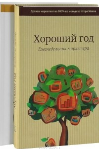 Книга Маркетинг на 100%. Хороший год