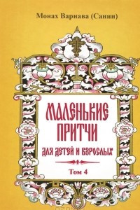 Книга Маленькие притчи для детей и взрослых. Том 4