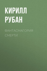 Книга Фантасмагория смерти