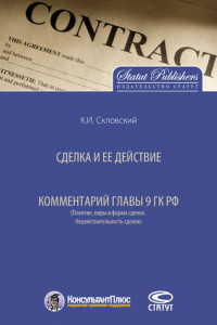 Книга Сделка и ее действие. Комментарий главы 9 ГК РФ