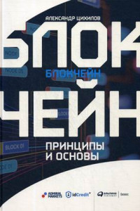 Книга Блокчейн. Принципы и основы