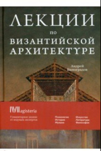 Книга Византийская архитектура. 15 лекций для проекта Магистерия