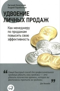 Книга Удвоение личных продаж. Как менеджеру по продажам повысить свою эффективность