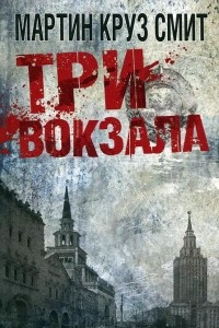 Книга Три вокзала