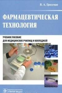 Книга Фармацевтическая технология