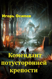 Книга Комендант потусторонней крепости