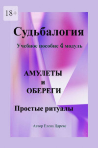 Книга Судьбалогия. Учебное пособие, 4 модуль «Амулеты и обереги». Простые ритуалы