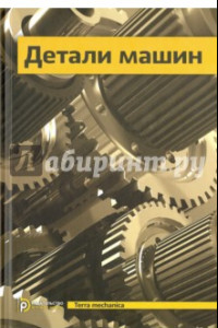 Книга Детали машин. Учебник для вузов