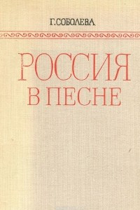 Книга Россия в песне