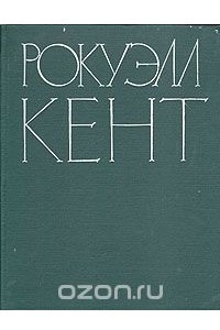 Книга Рокуэлл Кент. Живопись. Графика