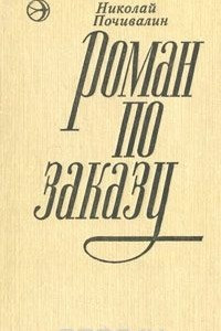 Книга Роман по заказу