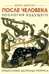 Книга После человека. Зоология будущего