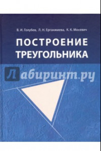 Книга Построение треугольника