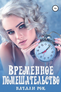 Книга Временное помешательство