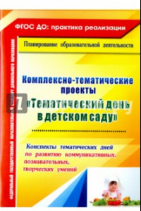 Книга Комплексно-тематические проекты 