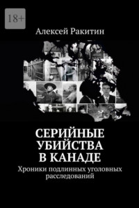 Книга Серийные убийства в Канаде. Хроники подлинных уголовных расследований