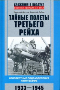 Книга Тайные полеты Третьего рейха. Неизвестные подразделения люфтваффе. 1933-1945