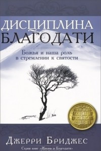 Книга Дисциплина благодати. Божья и наша роль в стремлении к святости