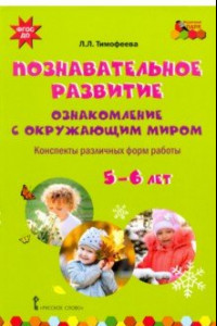 Книга Познавательное развитие. Ознакомление с окружающим миром. Конспекты различных форм работы. 5-6 лет