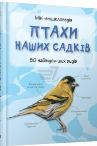 Книга Птахи наших садків. Міні-енциклопедія