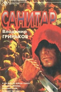 Книга Санитар