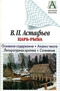 Книга В. П. Астафьев. 
