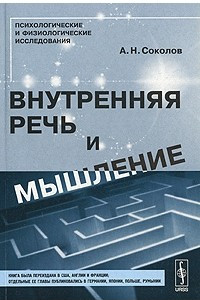 Книга Внутренняя речь и мышление